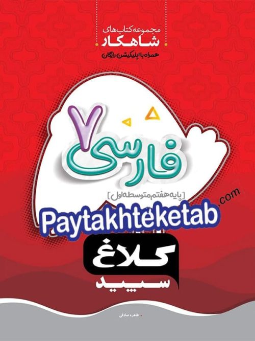 شاهکار فارسی هفتم کلاغ سپید