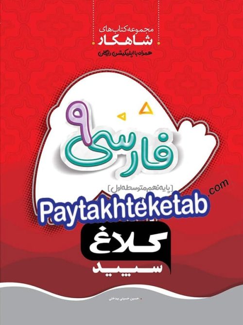 شاهکار فارسی نهم کلاغ سپید