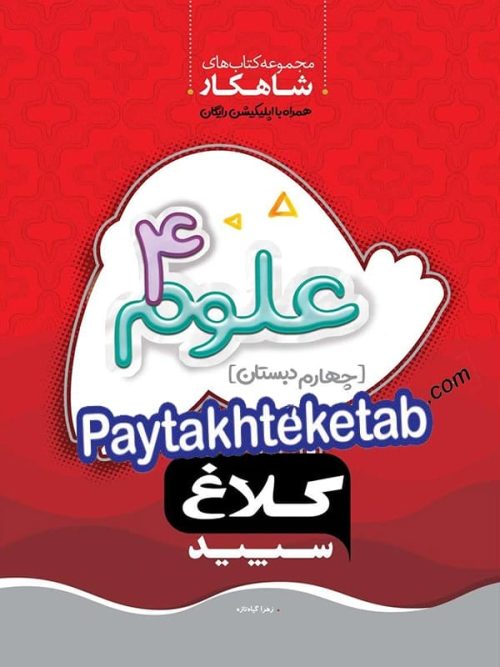 شاهکار علوم چهارم ابتدایی کلاغ سپید