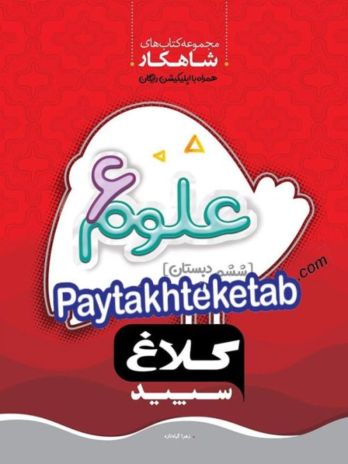 شاهکار علوم ششم کلاغ سپید