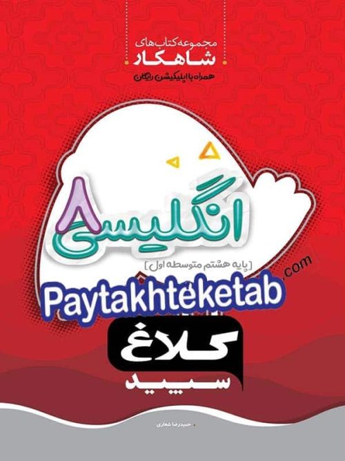 شاهکار زبان انگلیسی هشتم کلاغ سپید