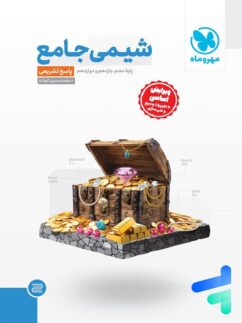 پاسخ شیمی جامع مهروماه