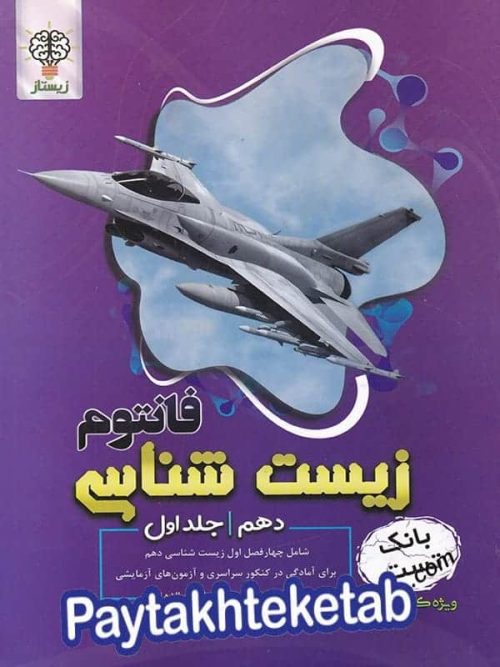 فانتوم زیست شناسی دهم جلد اول زیستاز