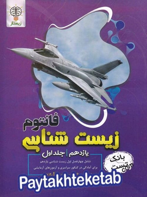 فانتوم زیست شناسی یازدهم جلد اول زیستاز