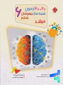 20 آزمون شبیه ساز تیزهوشان ششم مرشد مبتکران