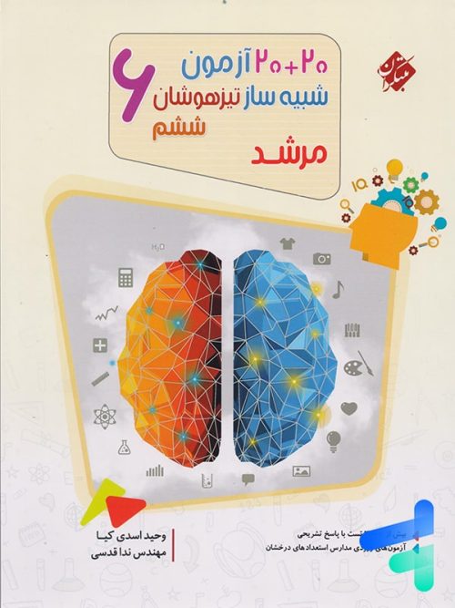 20 آزمون شبیه ساز تیزهوشان ششم مرشد مبتکران