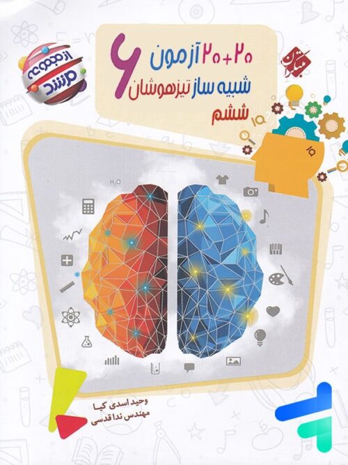20 آزمون شبیه ساز تیزهوشان ششم مرشد مبتکران