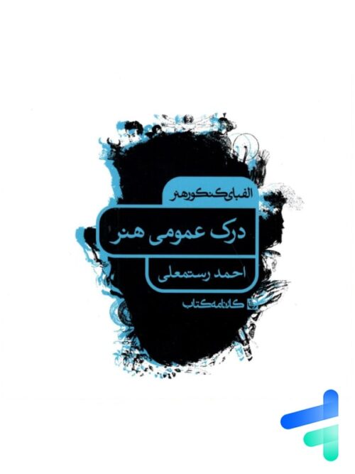 الفبای کنکور هنر درک عمومی هنر کارنامه کتاب