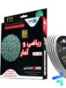 دی وی دی آموزش جامع ریاضی و آمار انسانی رهپویان دانش و اندیشه