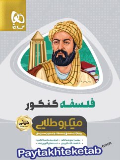 فلسفه جامع کنکور مینی میکرو طلایی گاج