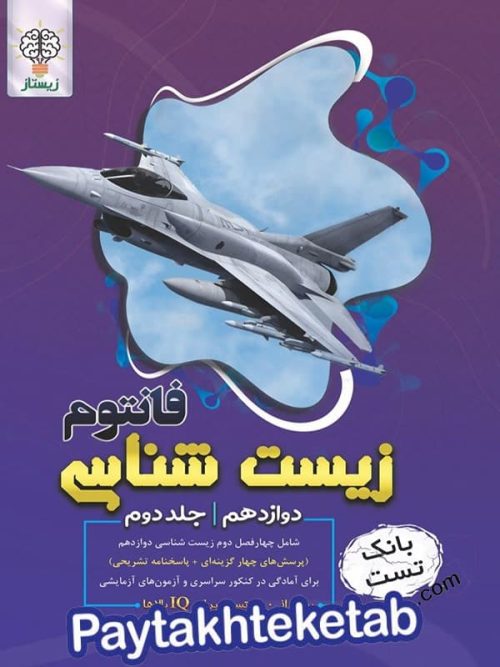 فانتوم زیست شناسی دوازدهم جلد دوم زیستاز