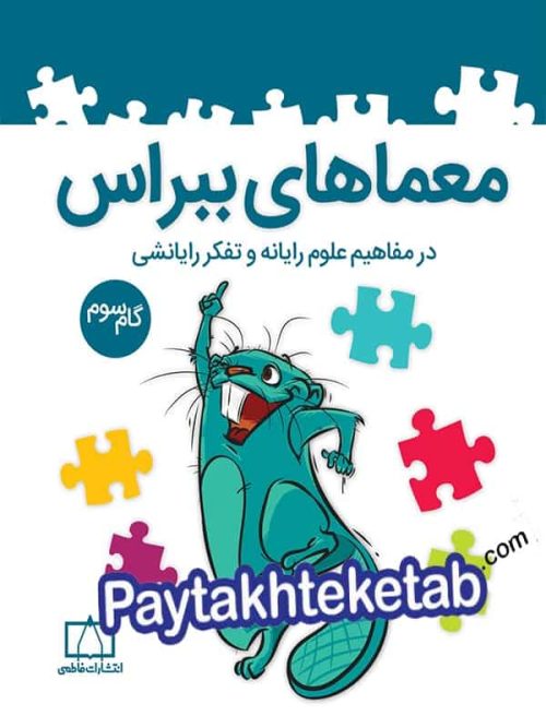 گام سوم معماهای ببراس فاطمی