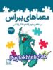 گام سوم معماهای ببراس فاطمی