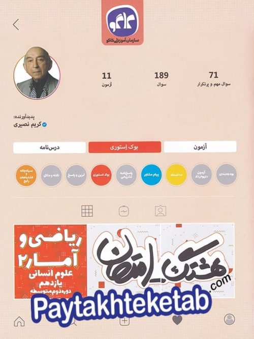 هشتگ امتحان ریاضی و آمار یازدهم رشته انسانی کاگو