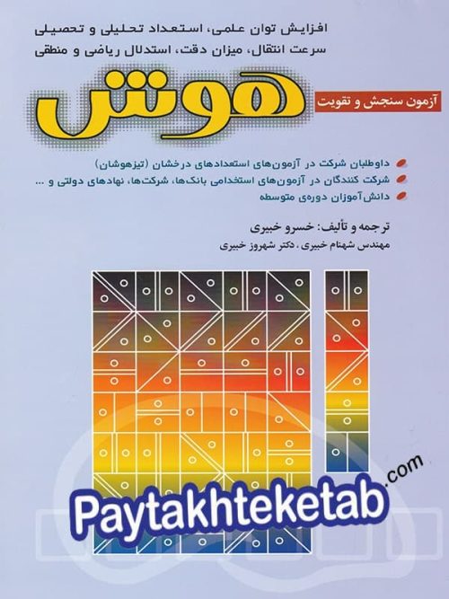 آزمون سنجش و تقویت هوش شباهنگ