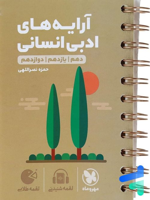 آرایه های ادبی رشته انسانی لقمه مهروماه