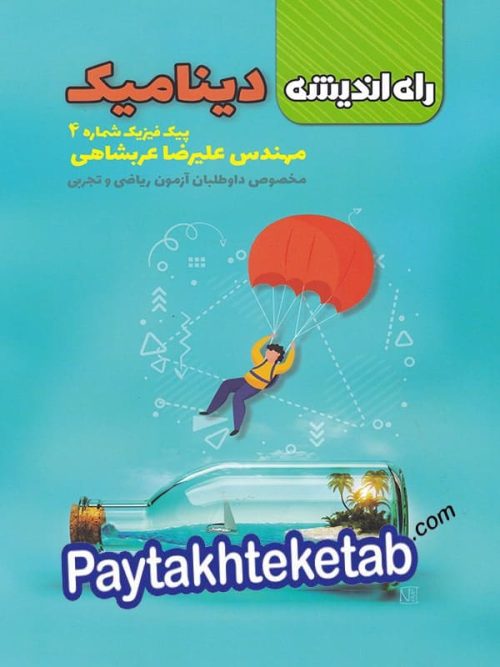 پیک فیزیک شماره 4 دینامیک راه اندیشه