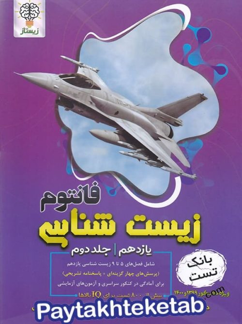 فانتوم زیست شناسی یازدهم جلد دوم زیستاز