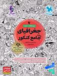جغرافیا جامع کنکور مهروماه