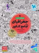 جغرافیا جامع کنکور مهروماه