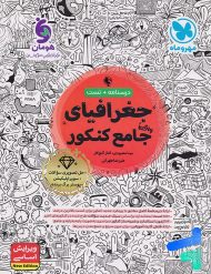 جغرافیا جامع کنکور مهروماه