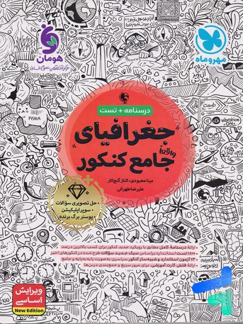 جغرافیا جامع کنکور مهروماه