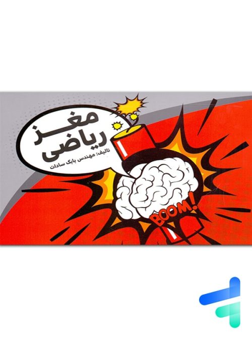 جزوه مغز ریاضی استاد بابک سادات