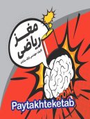 جزوه مغز ریاضی استاد بابک سادات