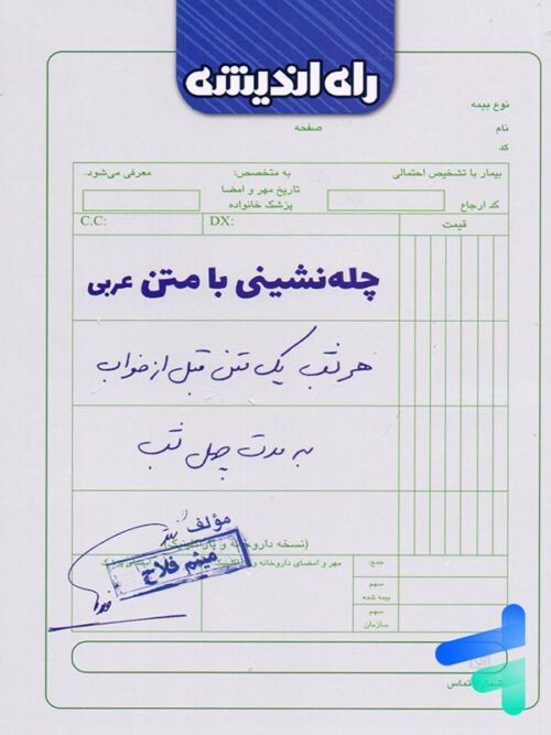 چله نشینی با متن عربی راه اندیشه