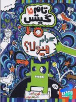 تام گیتس جلد پانزدهم کدام هیولا؟ هوپا