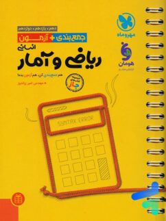 جمع بندی + آزمون ریاضی و آمار کنکور مهروماه