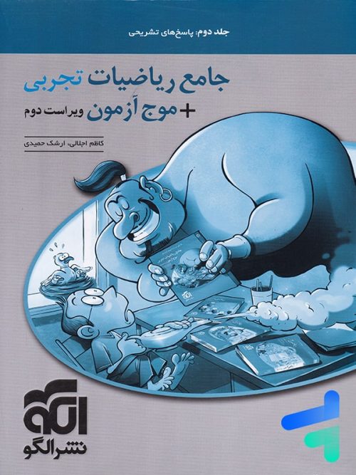 ریاضی رشته تجربی جامع جلد دوم الگو