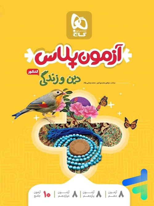 آزمون پلاس دین و زندگی کنکور گاج