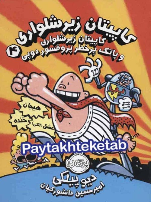 کاپیتان زیر شلواری و پاتک پرخطر پروفسور دوپی جلد چهارم پرتقال