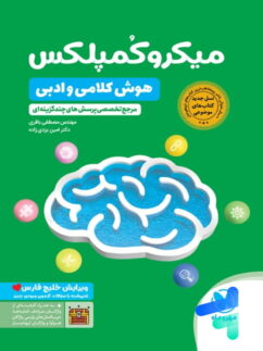 میکرو کمپلکس هوش کلامی و ادبی مهروماه