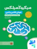 میکرو کمپلکس هوش کلامی و ادبی مهروماه