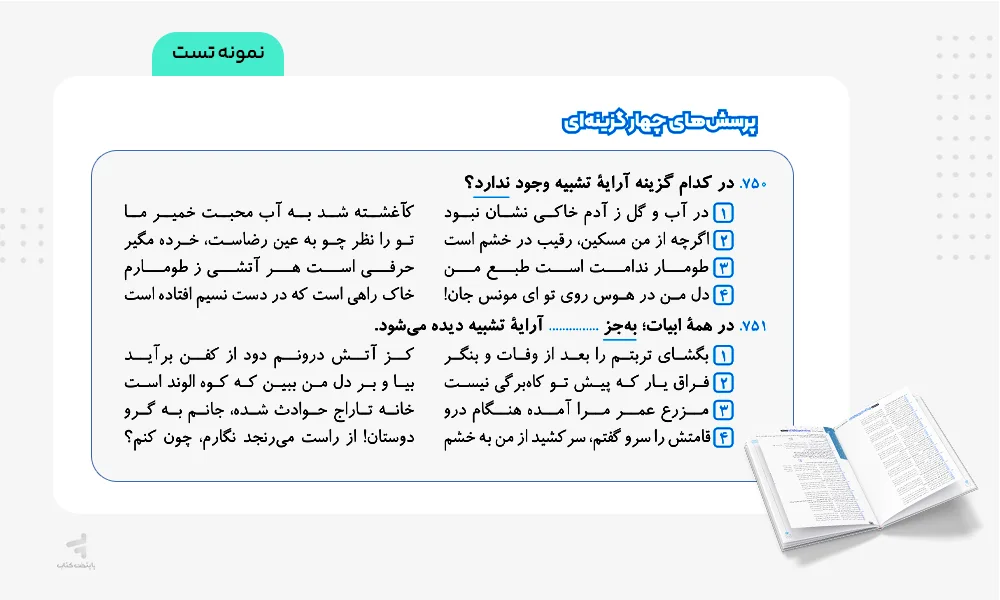 تست های کتاب علوم و فنون ادبی جامع کنکور مشاوران آموزش
