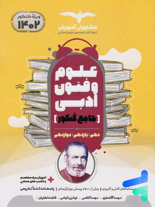 علوم و فنون ادبی جامع کنکور مشاوران آموزش علوم و فنون ادبی جامع کنکور مشاوران آموزش