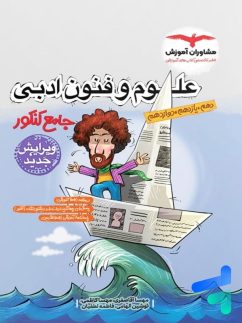 علوم و فنون ادبی جامع کنکور مشاوران آموزش