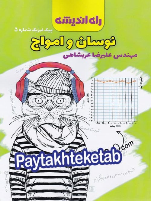 پیک فیزیک شماره 5 نوسان و امواج راه اندیشه