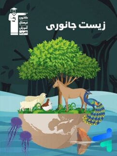 زیست شناسی جانوری کنکور قلم چی