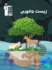 زیست شناسی جانوری کنکور قلم چی