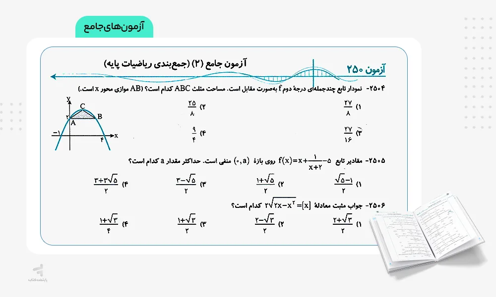 قسمت آزمون کتاب حسابان جامع الگو
