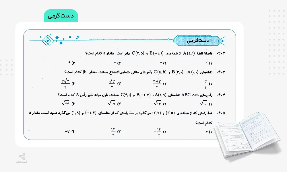 قسمت دست گرمی کتاب حسابان جامع الگو