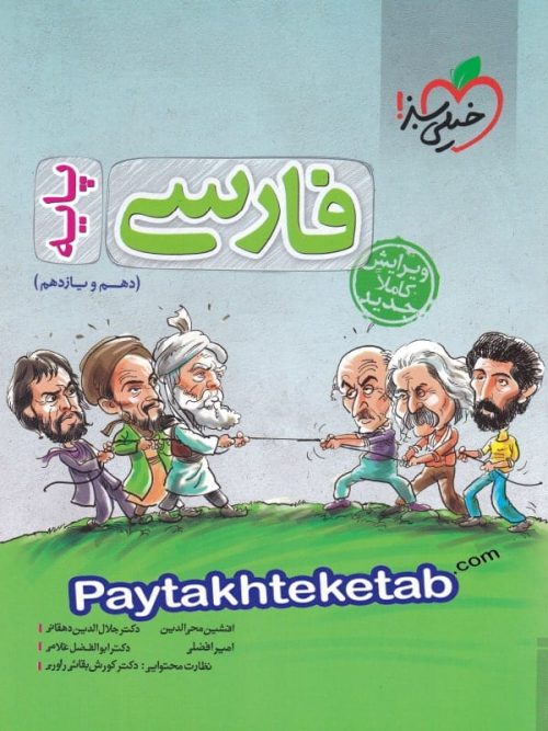ادبیات فارسی پایه کنکور دهم و یازدهم خیلی سبز