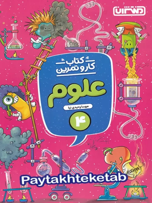 کار و تمرین علوم چهارم دبستان منتشران