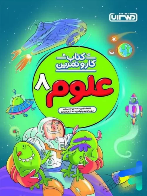 کار و تمرین علوم هشتم منتشران