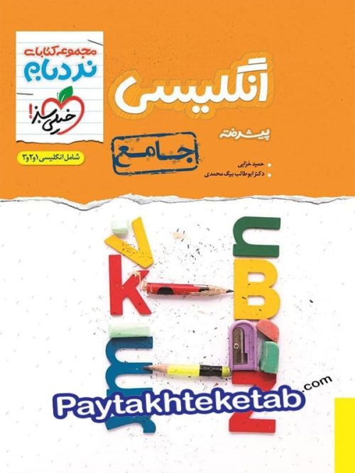 زبان انگلیسی جامع کنکور نردبام خیلی سبز