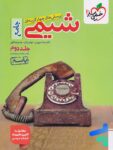 پاسخ بتمن شیمی جامع کنکور خیلی سبز جلد دوم