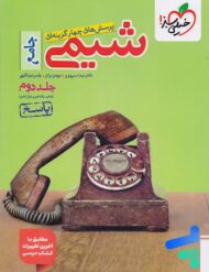 پاسخ شیمی جامع کنکور خیلی سبز جلد دوم